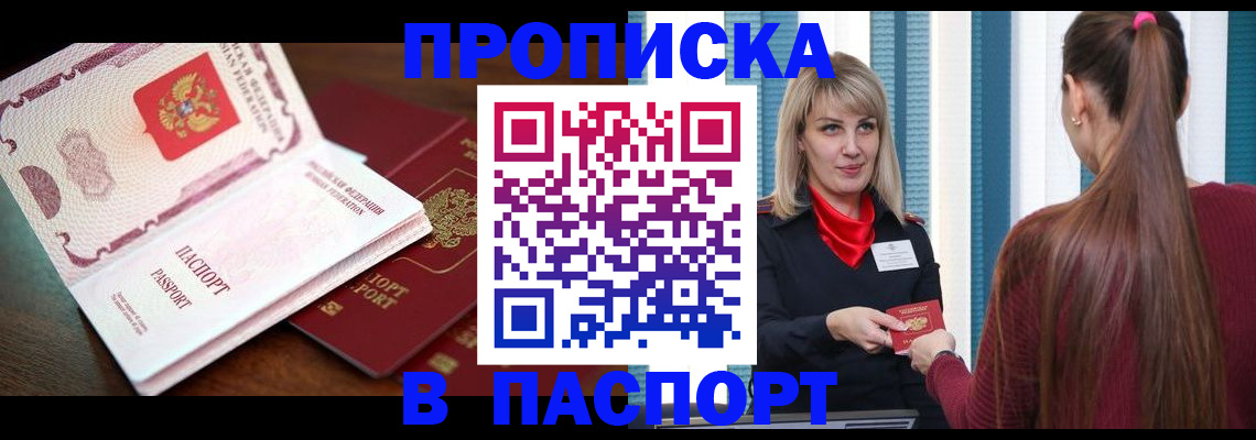 прописка штамп в Мурманске
